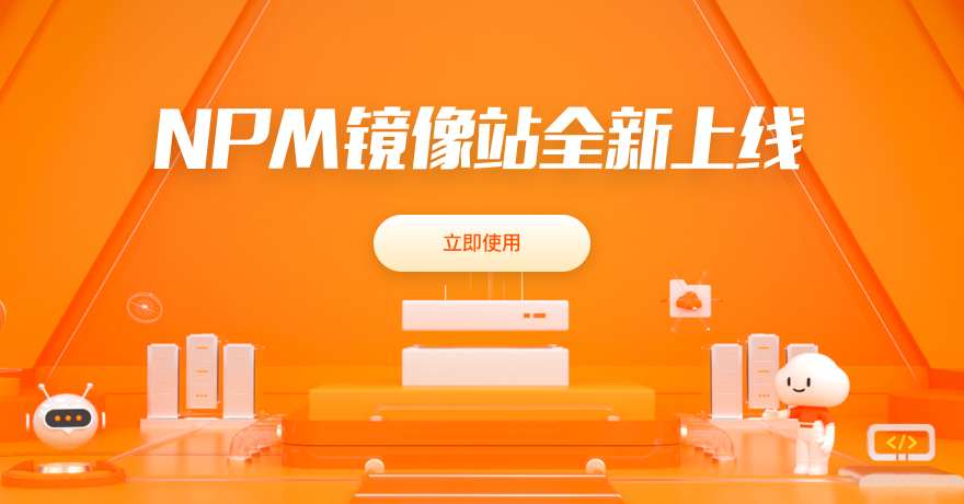 npm镜像站全新上线