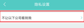 boss直聘怎么屏蔽某家公司 boss直聘怎么拉黑对方公司