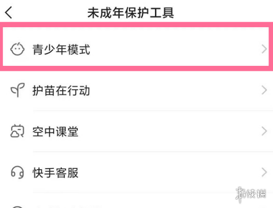 快手青少年模式怎么开启  快手怎么设置青少年儿童模式