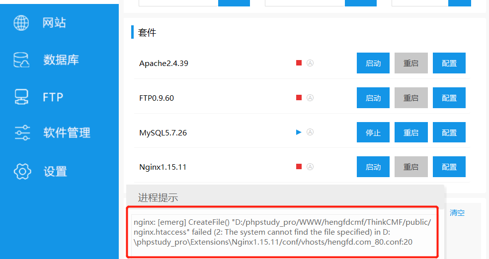 phpstudy pro小皮面板经常报这个nginx: [emerg] CreateFile【急】