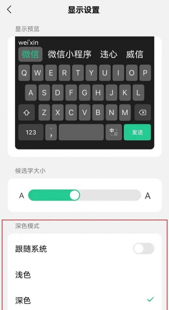 微信键盘怎么换皮肤变成黑色 深色模式设置关闭教程
