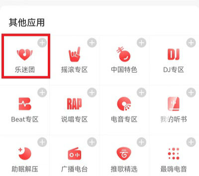 网易云音乐乐迷团怎么进   网易云音乐乐迷团在哪找