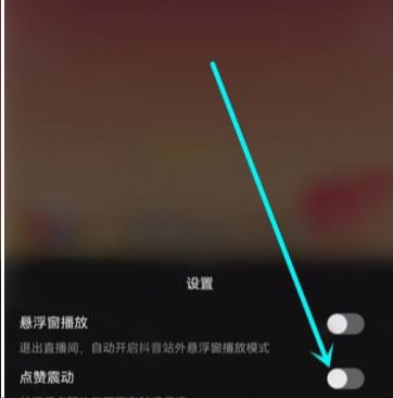 抖音直播点赞震动怎么关掉 点赞震动在哪设置关闭教程