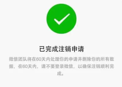 微信注销后个人信息还有吗 微信注销后个人信息还能查到吗