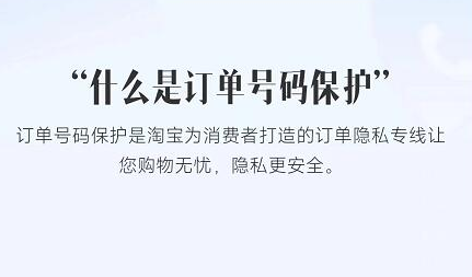 淘宝订单号码保护在哪 订单号码保护功能有什么用