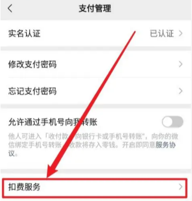 微信划扣是什么意思 微信扣费怎么关闭扣费在哪里取消