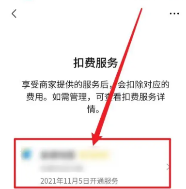 微信划扣是什么意思 微信扣费怎么关闭扣费在哪里取消