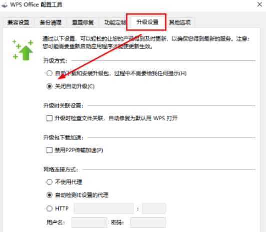 Wps如何禁止自动升级？Wps禁止自动升级的方法