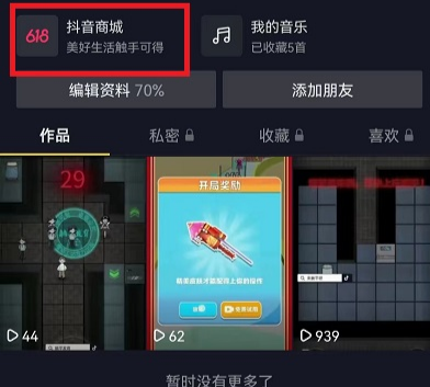 抖音怎么取消商城  抖音商城怎么关闭取消显示在主页