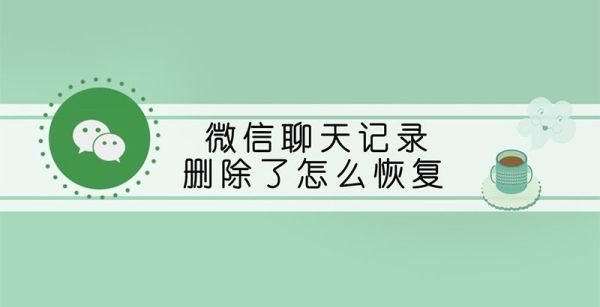 微信聊天记录删除了怎么恢复