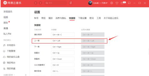 网易云音乐怎么更改快捷键？网易云音乐更改快捷键教程