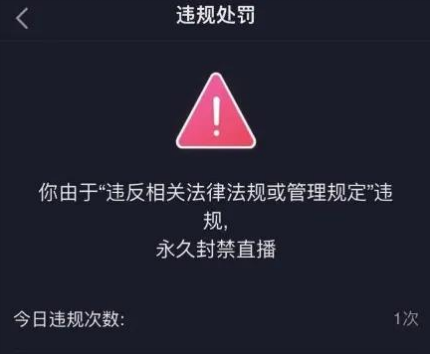 抖音直播说了违禁词会怎么样 抖音直播不能说的违禁词有哪些