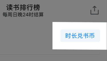 微信读书书币怎么获得 微信读书币怎么兑换有什么用