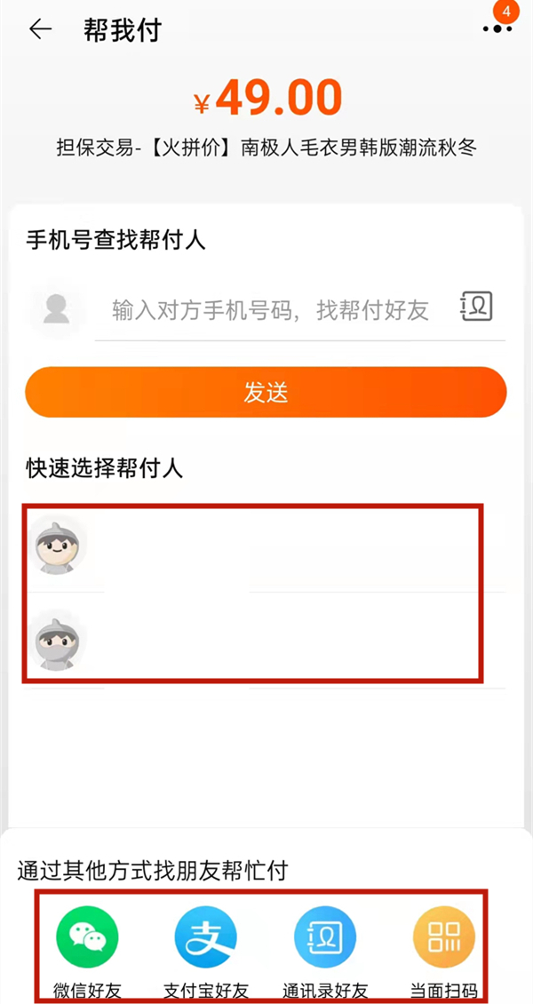 淘宝怎么找朋友代付