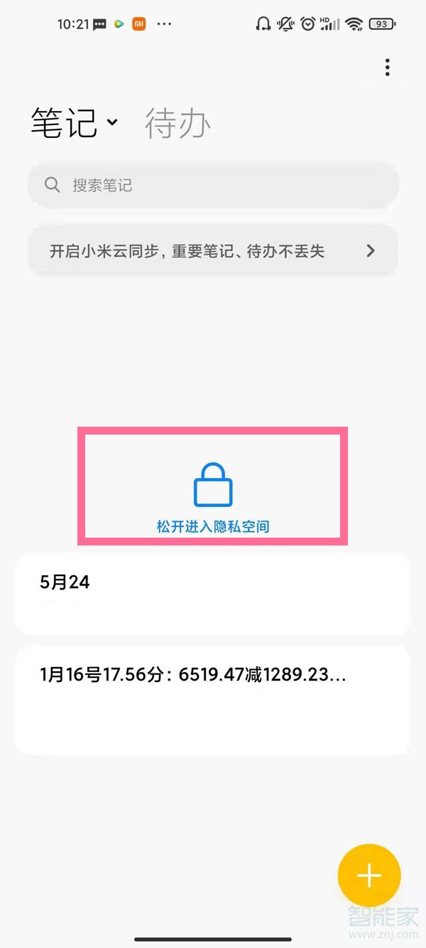 私密笔记怎么打开
