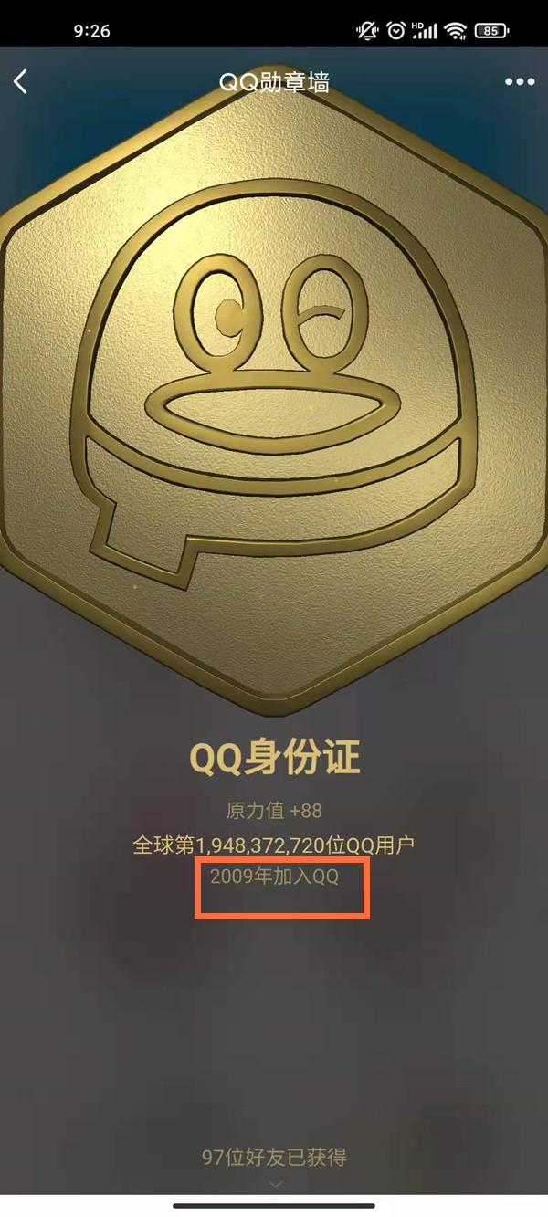 qq使用年限查询