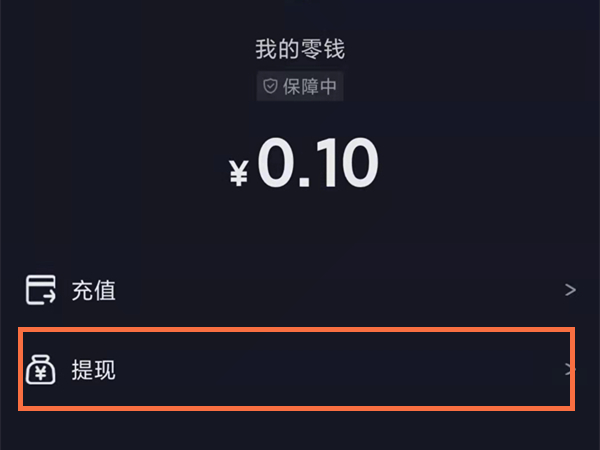 运费险退到抖音零钱怎么提现