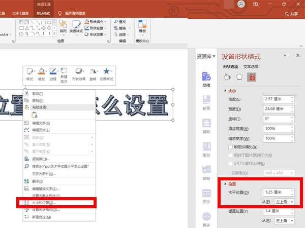 ppt艺术字位置水平怎么设置