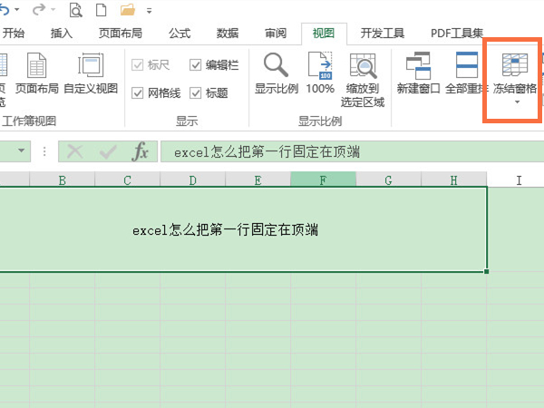 excel怎么把第一行固定在顶端