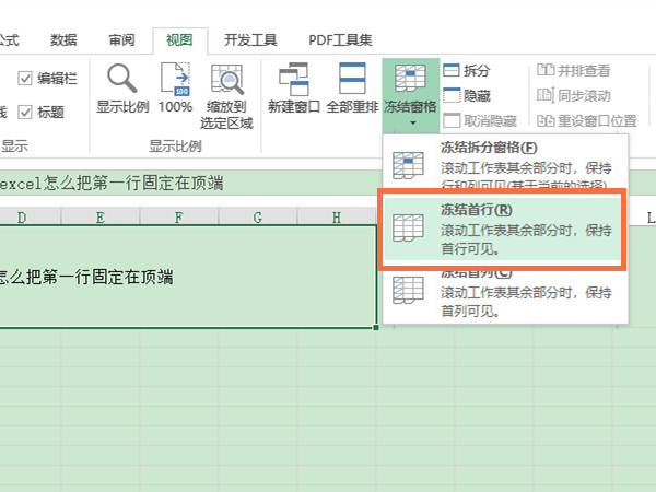 excel怎么把第一行固定在顶端