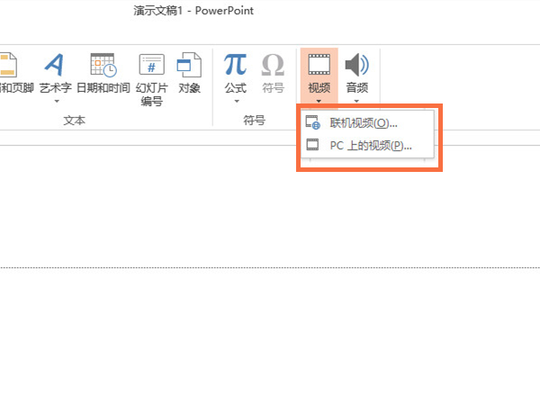 ppt怎么插入视频
