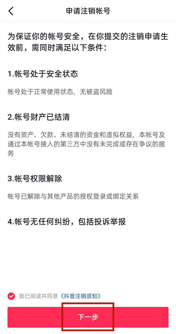 抖音注销几天可以重新注册