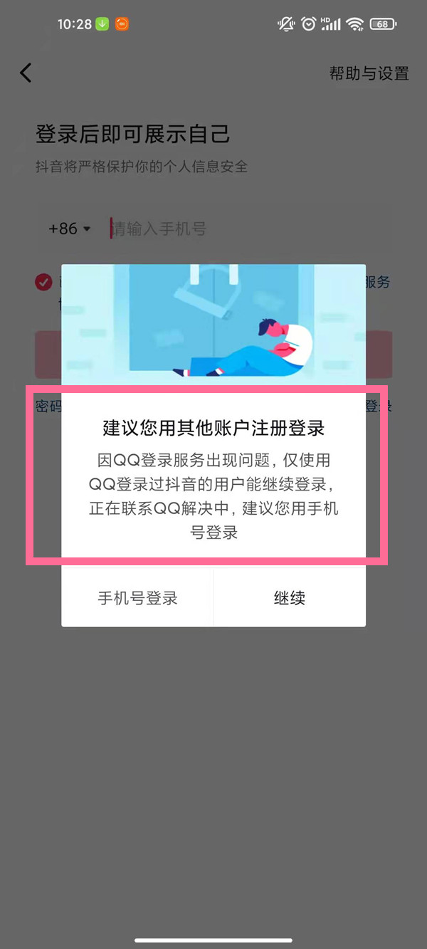 qq登录抖音授权错误110405怎么办