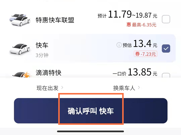 滴滴快车往返怎么下单