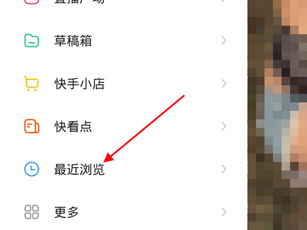 快手怎么关闭最近浏览