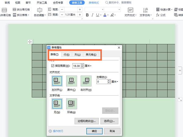 wps里word表格怎么调整