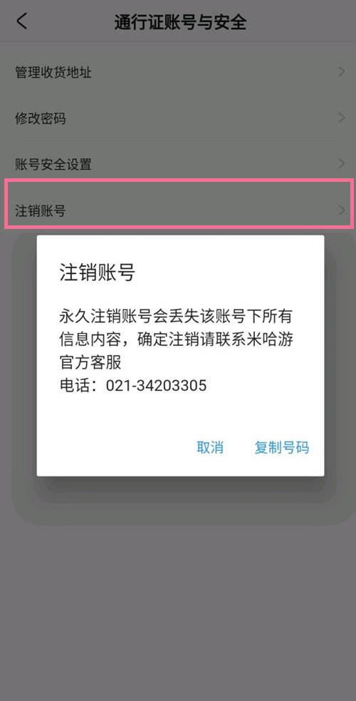 米游社怎么看注销进度