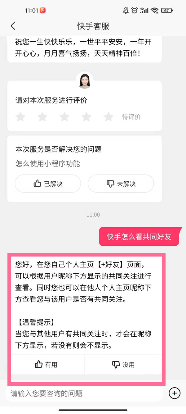 快手怎么查看和对方共同好友