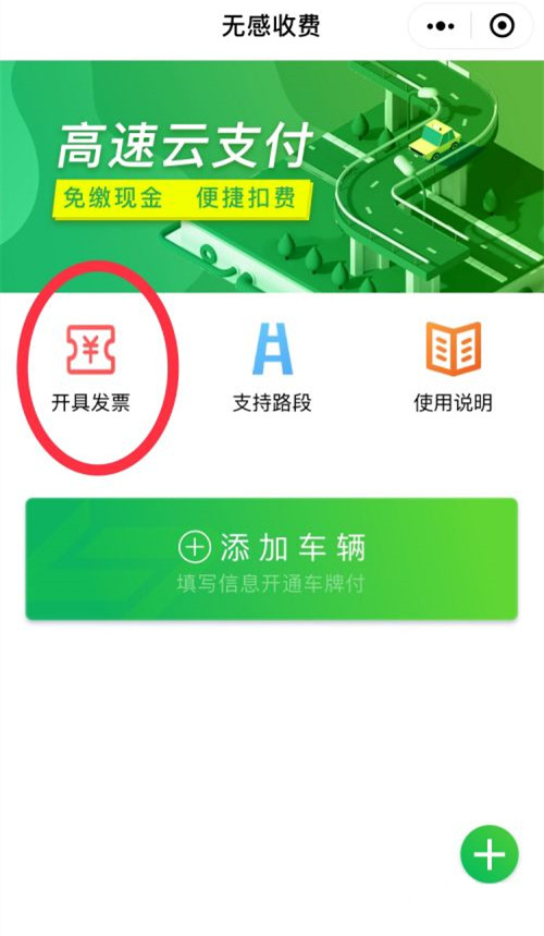 高速电子支付的发票在哪里开