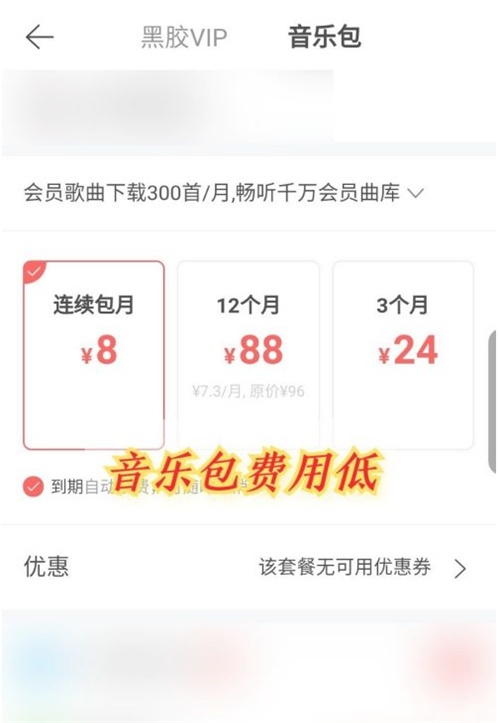 网易云音乐包和黑胶vip有什么区别