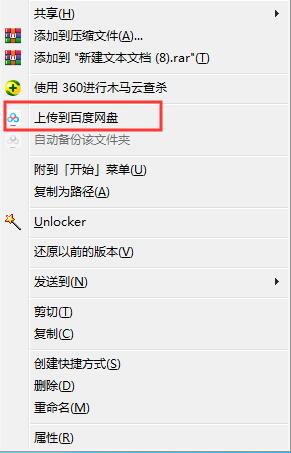 右键菜单怎么删除“上传到百度网盘”选项？