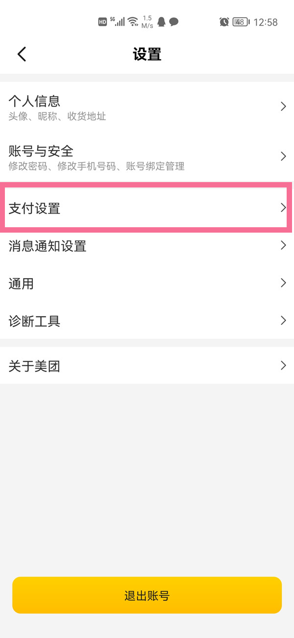 美团支付设置在哪里找