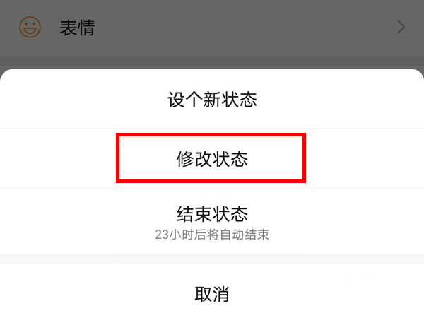 微信朋友圈状态怎么改