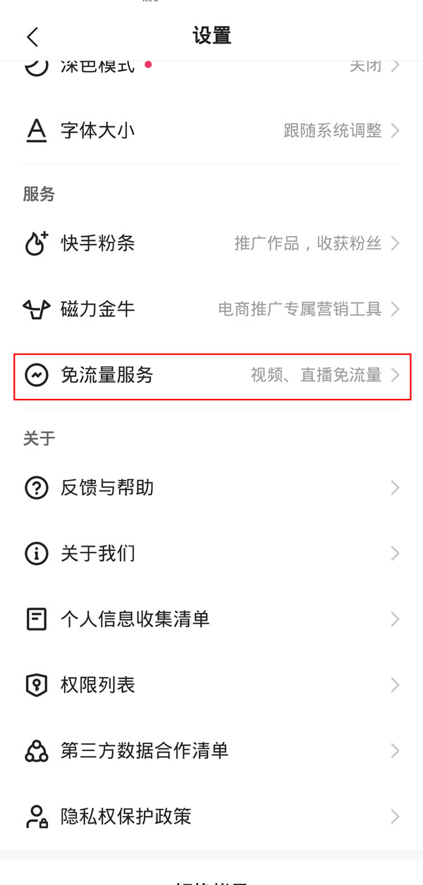 快手免流量服务怎么取消