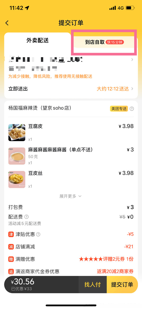 美团怎么设置到店自取