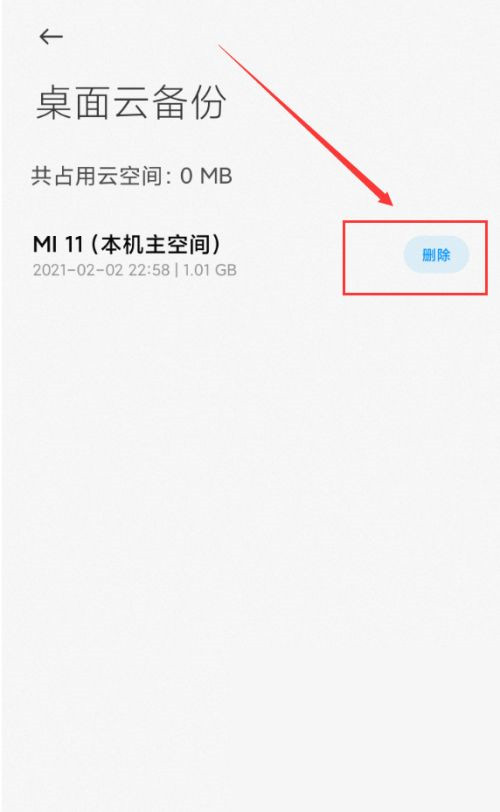 小米桌面云备份可以删吗
