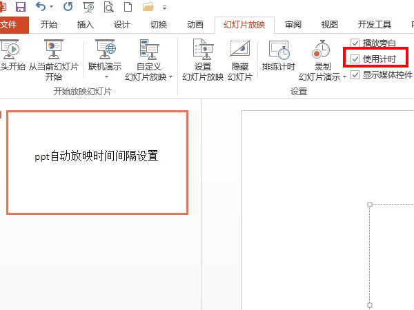 ppt自动放映时间间隔设置