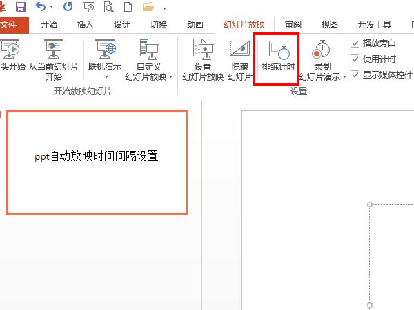 ppt自动放映时间间隔设置