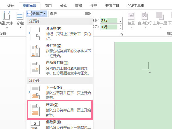 word连续分节符在哪里设置