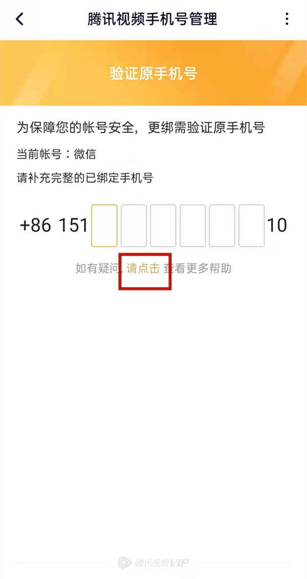 腾讯视频忘记原号码怎么更改