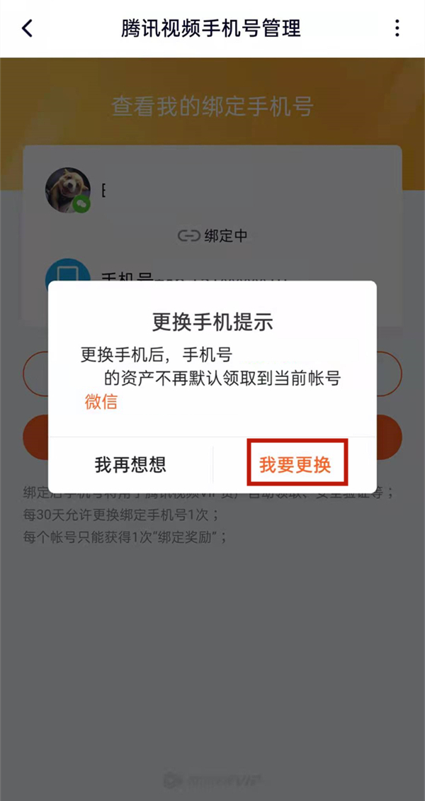 腾讯视频忘记原号码怎么更改