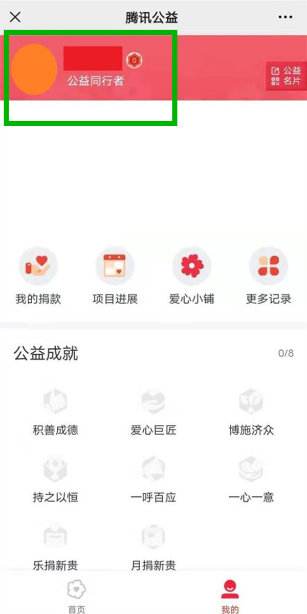 腾讯公益怎么改用户名