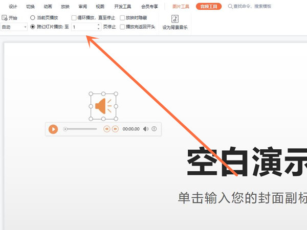 ppt音频怎么在指定几页一直播放