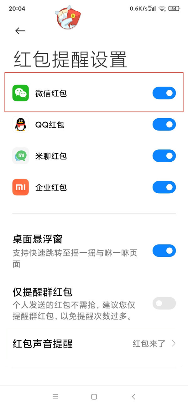 微信红包提醒怎么设置