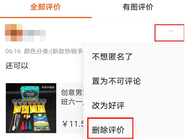 淘宝评价如何删除