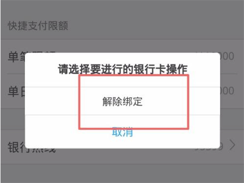 唯品会快捷支付怎么取消绑定